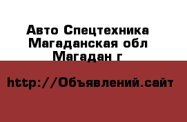 Авто Спецтехника. Магаданская обл.,Магадан г.